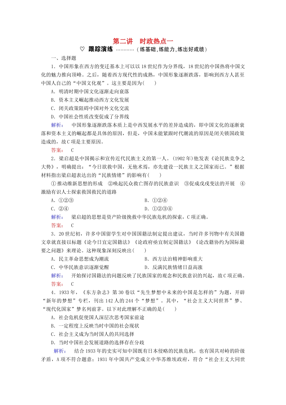 高考历史大二轮复习 下篇（三轮）第2讲 从现实到历史-多视角洞悉时政热点1课时通关 新人教版-新人教版高三全册历史试题_第1页