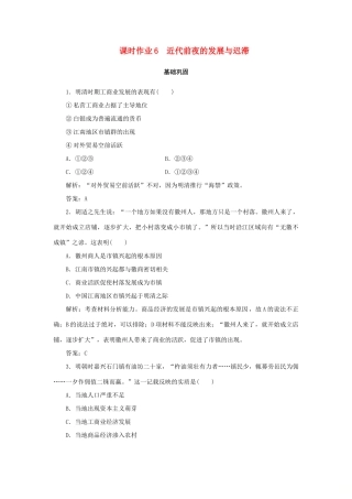 高中历史 第1单元 中国古代的农耕经济 课时作业6 近代前夜的发展与迟滞 岳麓版必修2-岳麓版高一必修2历史试题