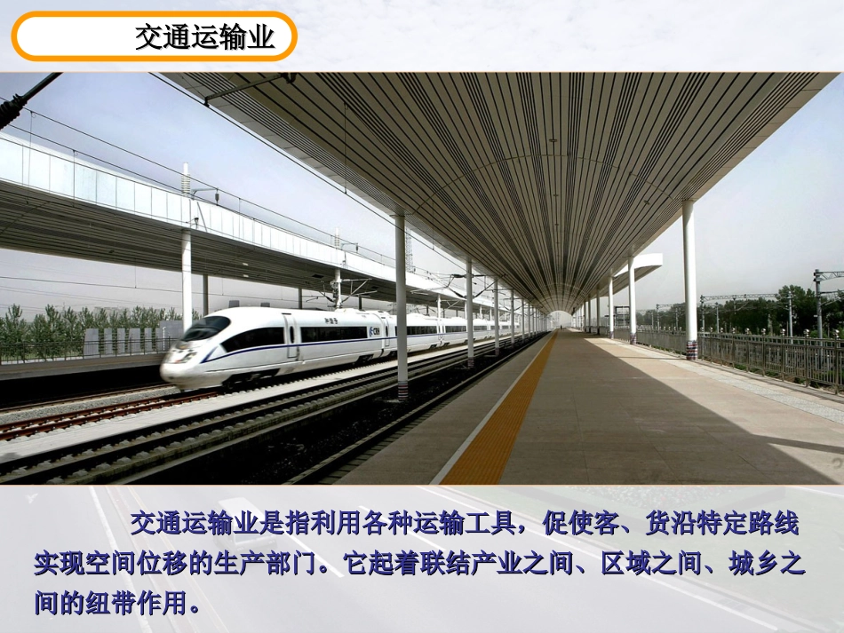 我国的交通运输业_第3页