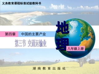我国的交通运输业