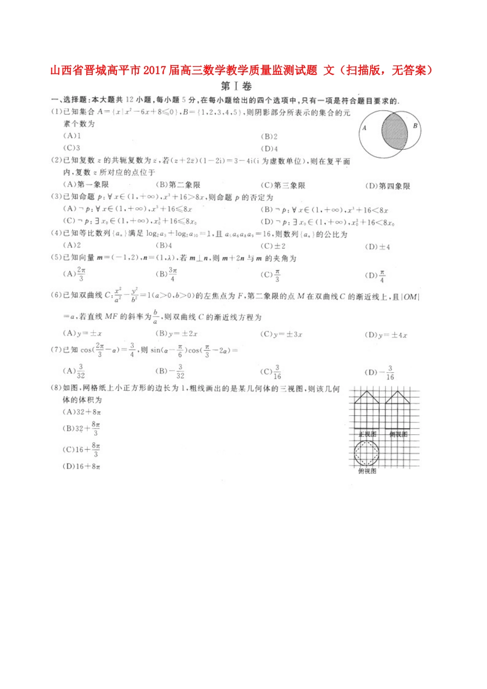 山西省晋城高平市高三数学教学质量监测试卷 文(扫描版，无答案)试卷_第1页