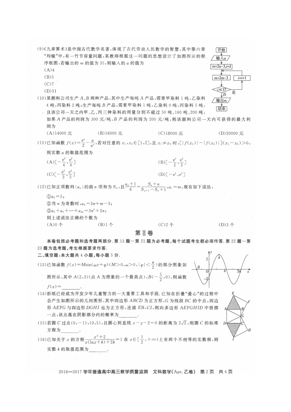 山西省晋城高平市高三数学教学质量监测试卷 文(扫描版，无答案)试卷_第2页