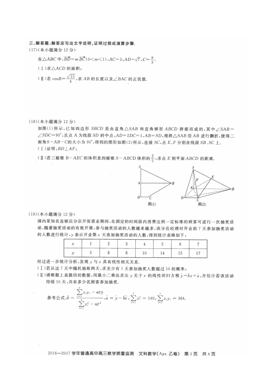 山西省晋城高平市高三数学教学质量监测试卷 文(扫描版，无答案)试卷_第3页