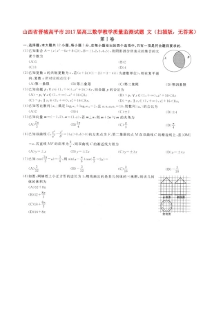 山西省晋城高平市高三数学教学质量监测试卷 文(扫描版，无答案)试卷