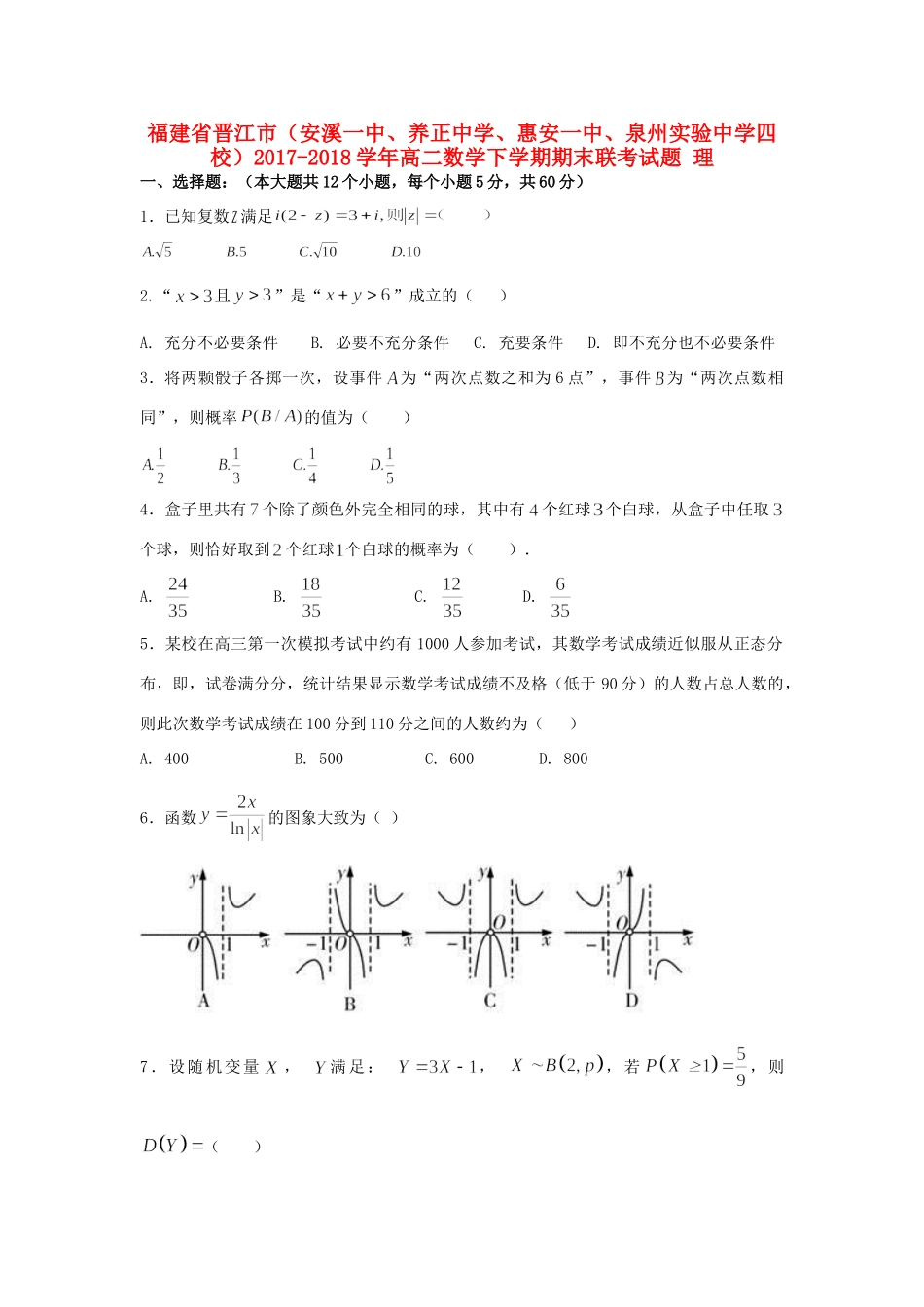 四校) 高二数学下学期期末联考试卷 理试卷_第1页