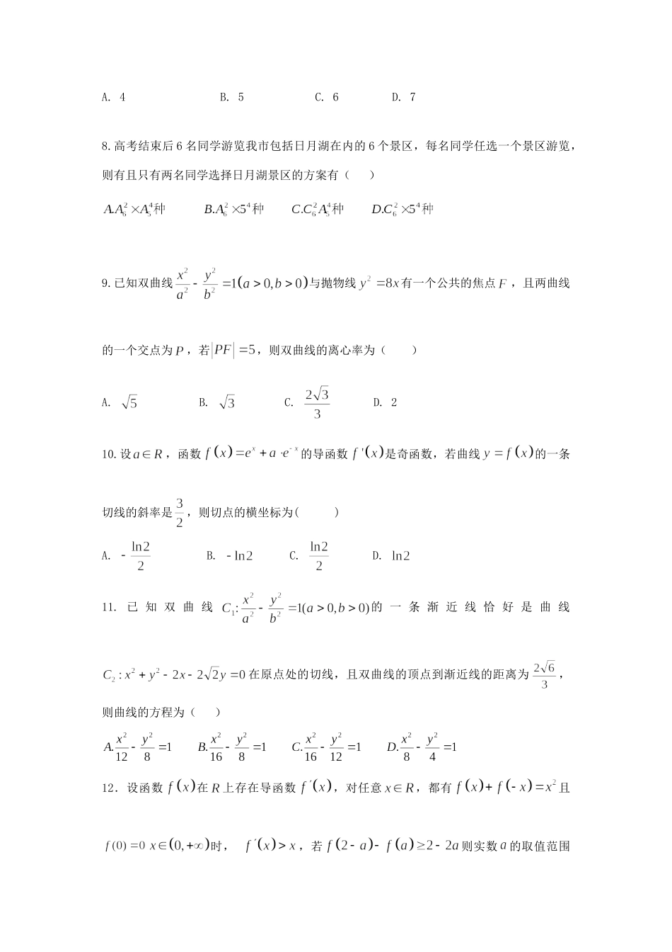 四校) 高二数学下学期期末联考试卷 理试卷_第2页