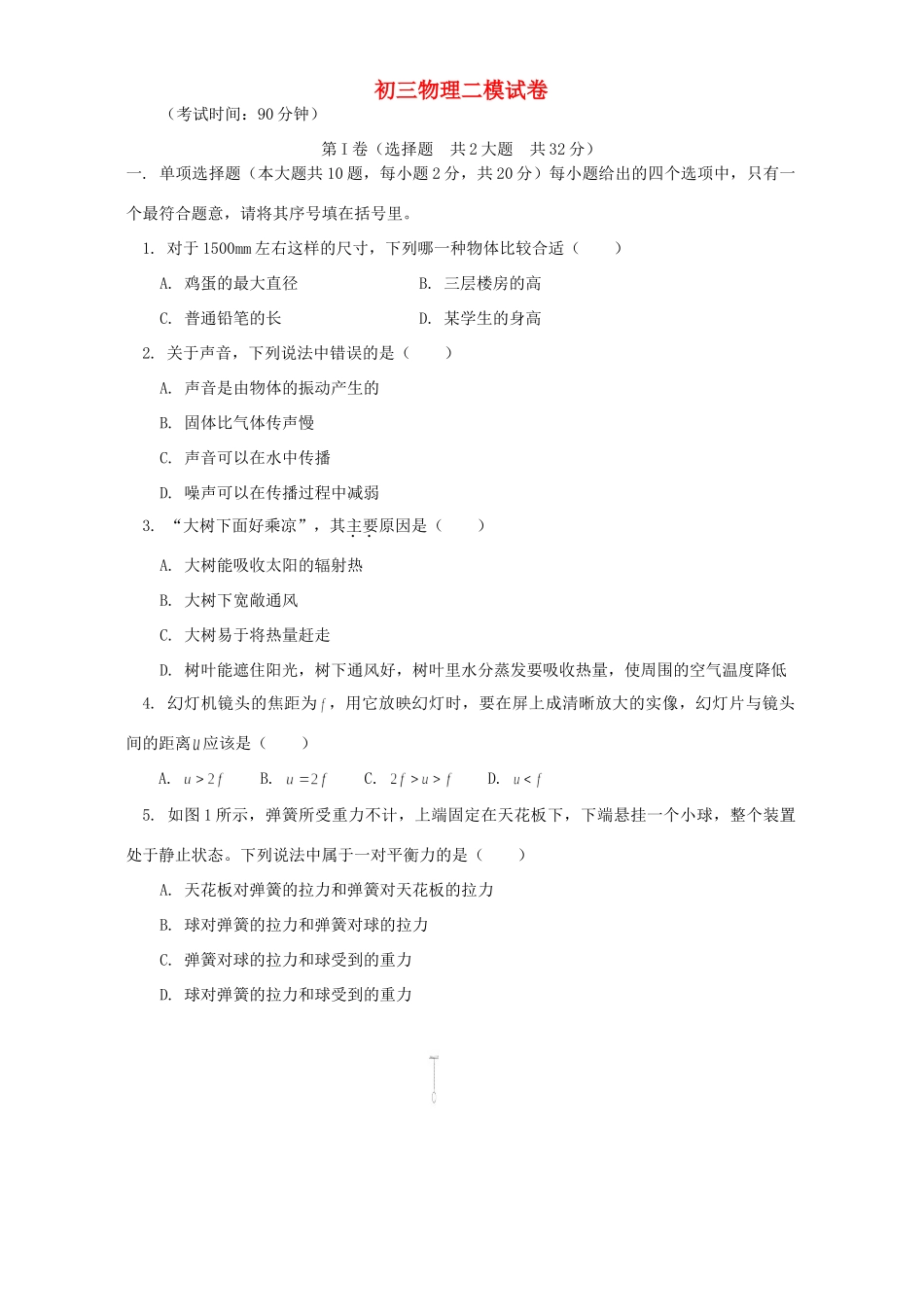 初三物理二模试卷 人教版 试题_第1页
