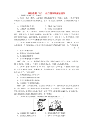 （江苏专版）高考历史一轮复习 课时检测（八）抗日战争和解放战争（含解析）新人教版-新人教版高三全册历史试题