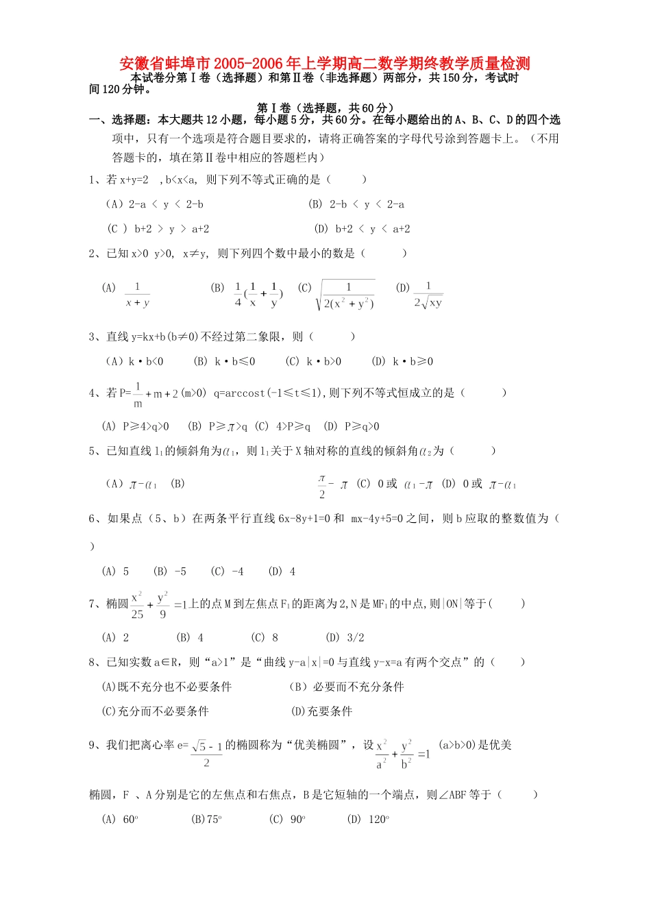 安徽省蚌埠市上学期高二数学期终教学质量检测 人教版试卷_第1页