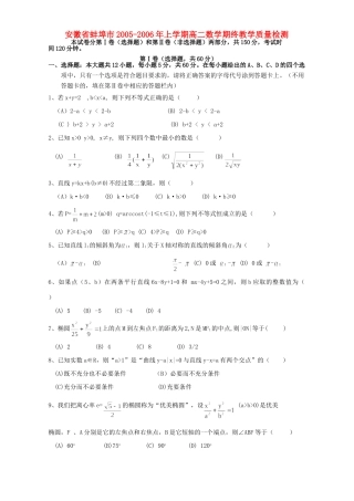 安徽省蚌埠市上学期高二数学期终教学质量检测 人教版试卷