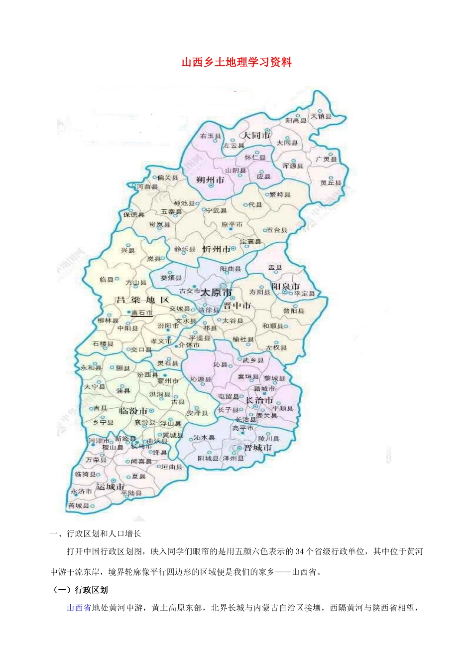 山西乡土地理学习资料试卷_第1页