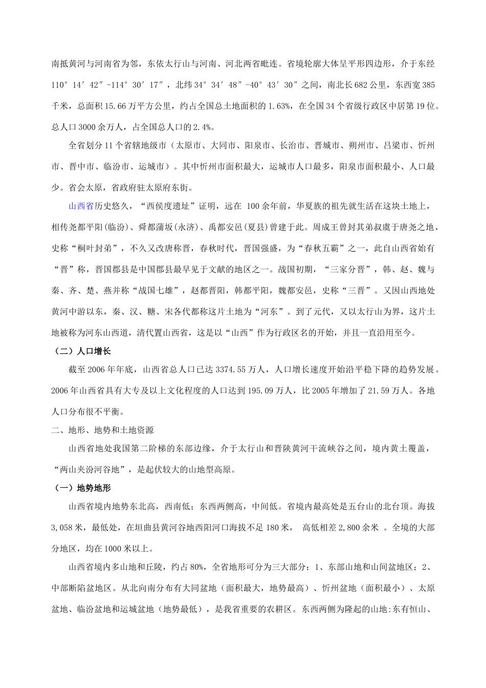 山西乡土地理学习资料试卷_第2页