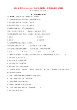 湖北省枣阳市高一历史下学期第一次质量检测试题-人教版高一全册历史试题