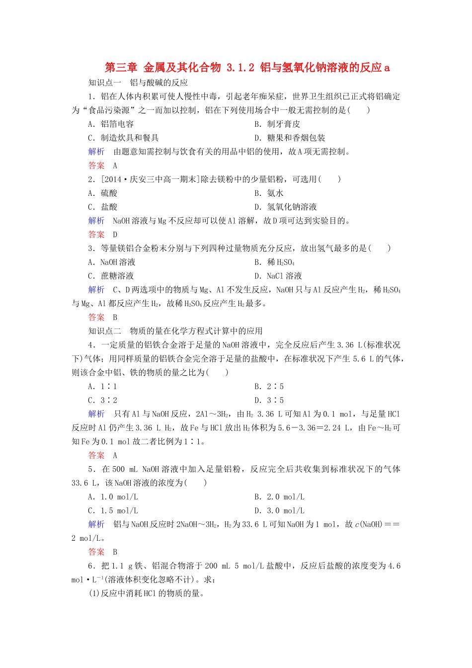 高中化学 第三章 金属及其化合物 3.1.2 铝与氢氧化钠溶液的反应a检测 新人教版必修1-新人教版高一必修1化学试题_第1页