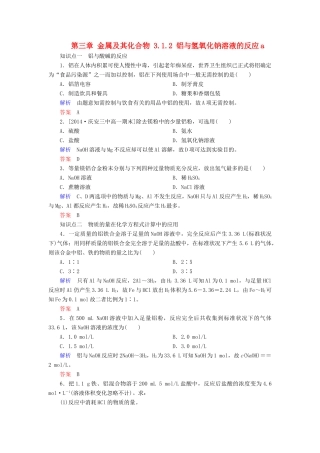 高中化学 第三章 金属及其化合物 3.1.2 铝与氢氧化钠溶液的反应a检测 新人教版必修1-新人教版高一必修1化学试题