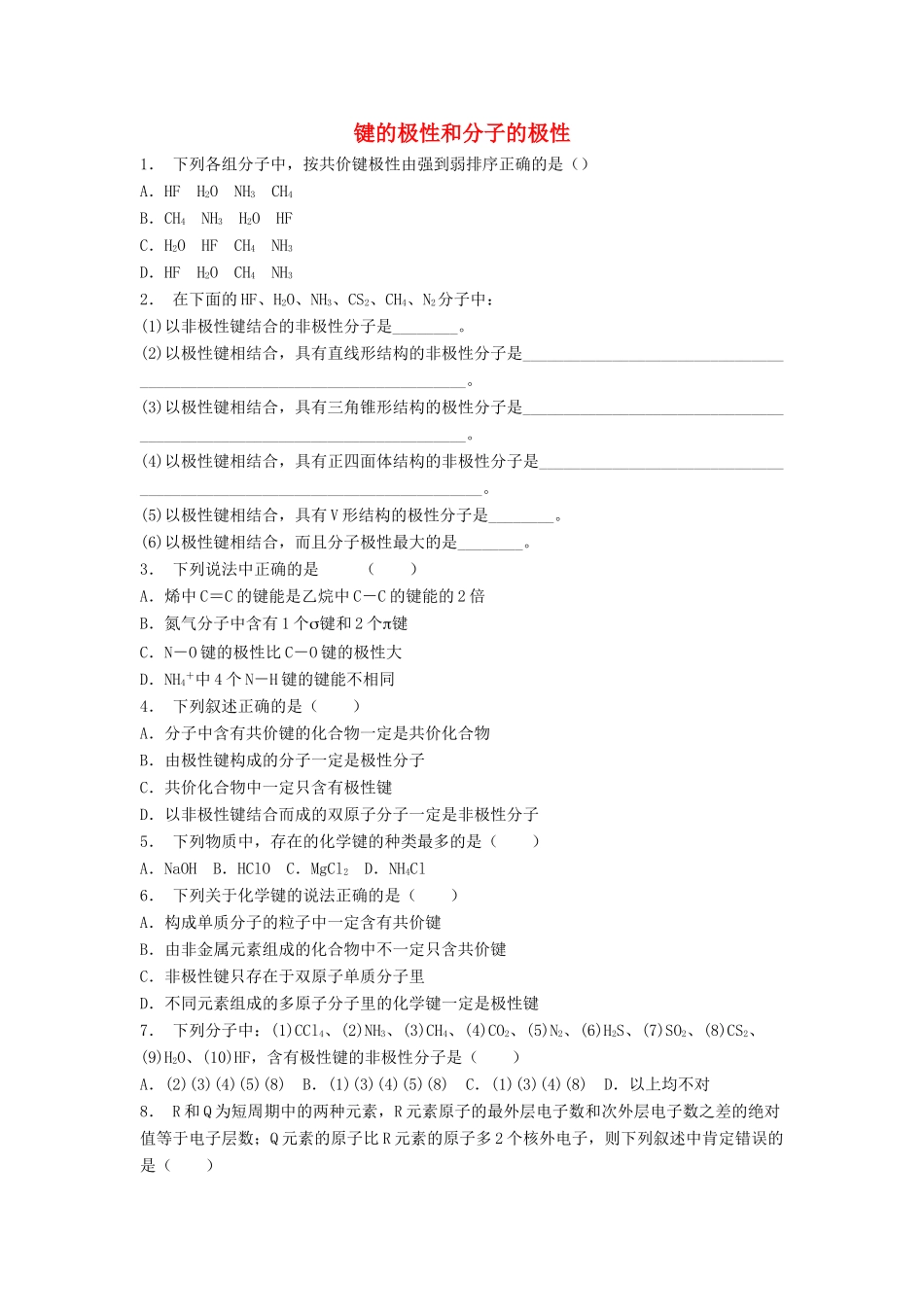 江苏省启东市高考化学专项复习 分子的性质 键的极性和分子的极性（2）练习 苏教版-苏教版高三全册化学试题_第1页
