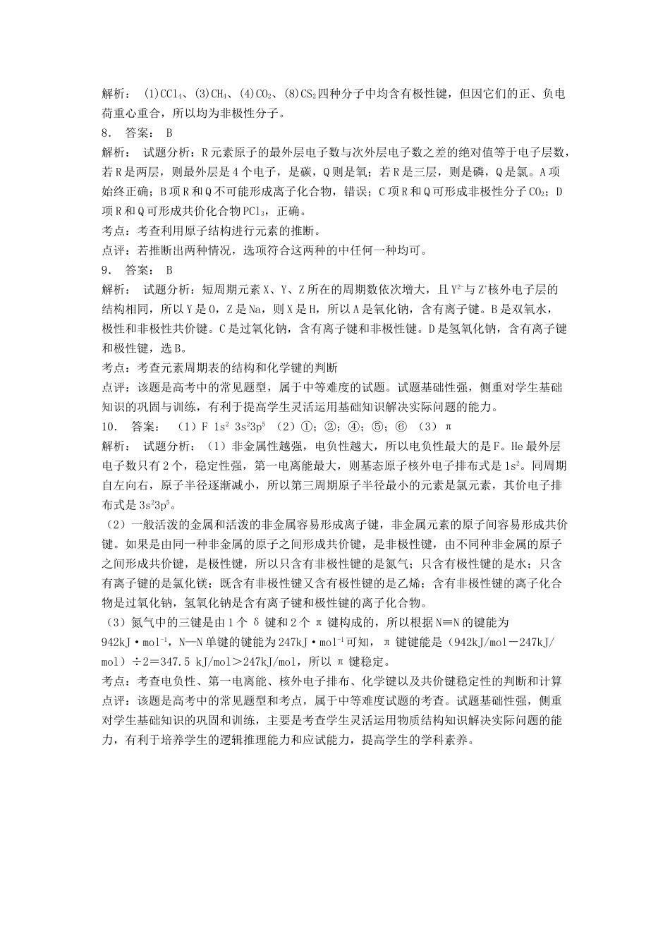 江苏省启东市高考化学专项复习 分子的性质 键的极性和分子的极性（2）练习 苏教版-苏教版高三全册化学试题_第3页