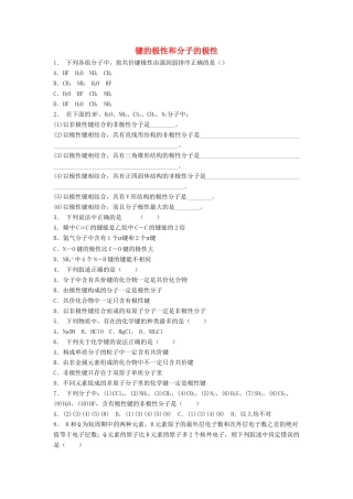 江苏省启东市高考化学专项复习 分子的性质 键的极性和分子的极性（2）练习 苏教版-苏教版高三全册化学试题