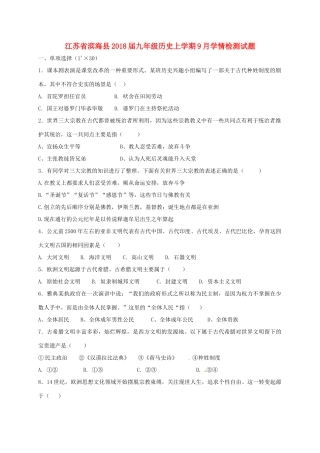 九年级历史上学期9月学情检测试卷