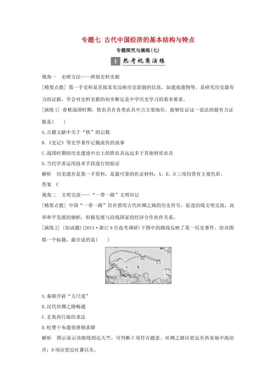 （浙江专版）高考历史大一轮复习 专题七 古代中国经济的基本结构与特点专题探究与演练-人教版高三全册历史试题_第1页