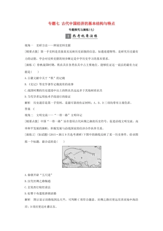 （浙江专版）高考历史大一轮复习 专题七 古代中国经济的基本结构与特点专题探究与演练-人教版高三全册历史试题