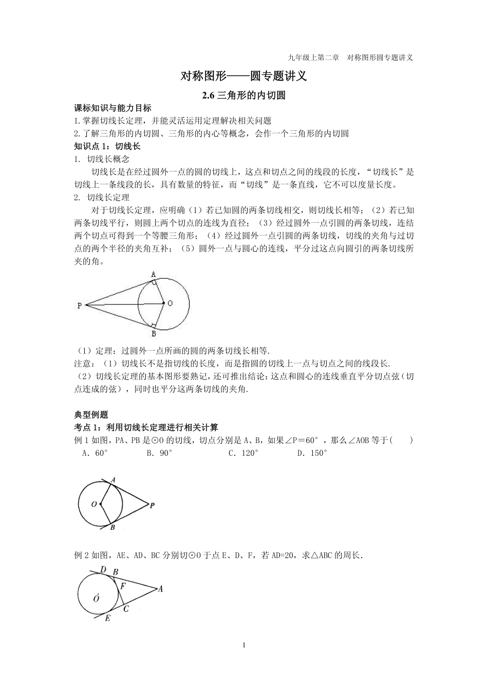 九年级数学上册 第二章 圆 26 三角形的内切圆专题讲义(pdf，无答案)(新版)苏科版试卷_第1页
