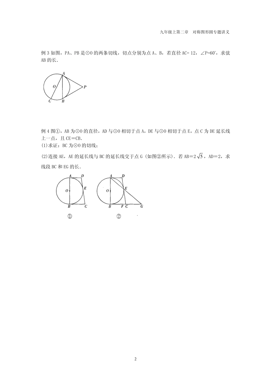 九年级数学上册 第二章 圆 26 三角形的内切圆专题讲义(pdf，无答案)(新版)苏科版试卷_第2页