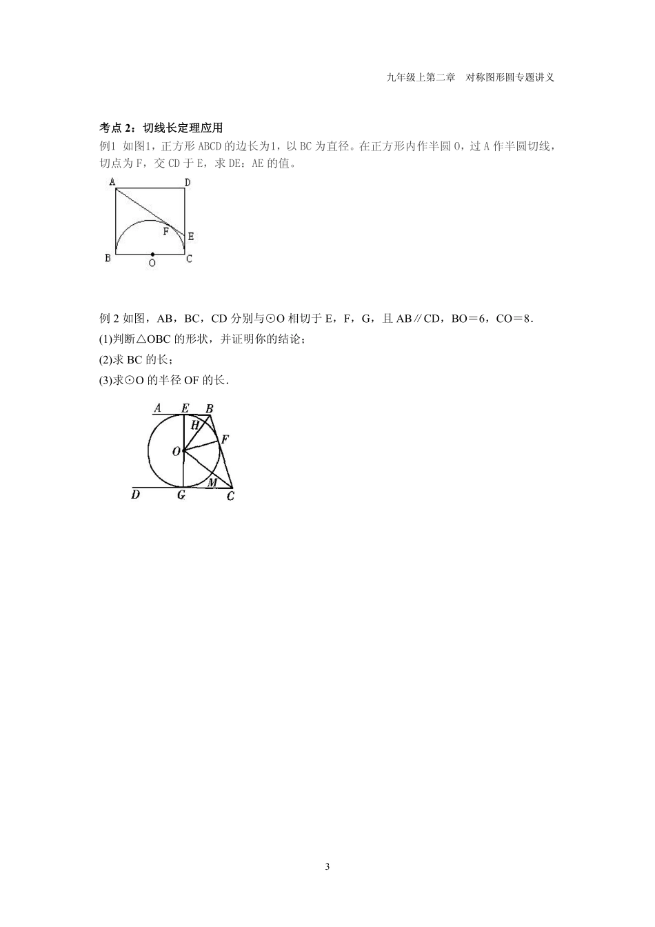 九年级数学上册 第二章 圆 26 三角形的内切圆专题讲义(pdf，无答案)(新版)苏科版试卷_第3页