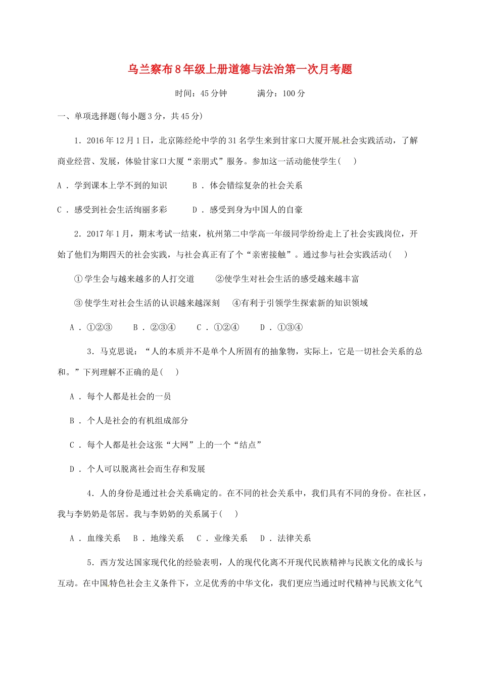内蒙古乌兰察布 八年级政治上学期第一次月考试题(无答案) 新人教版 试题_第1页