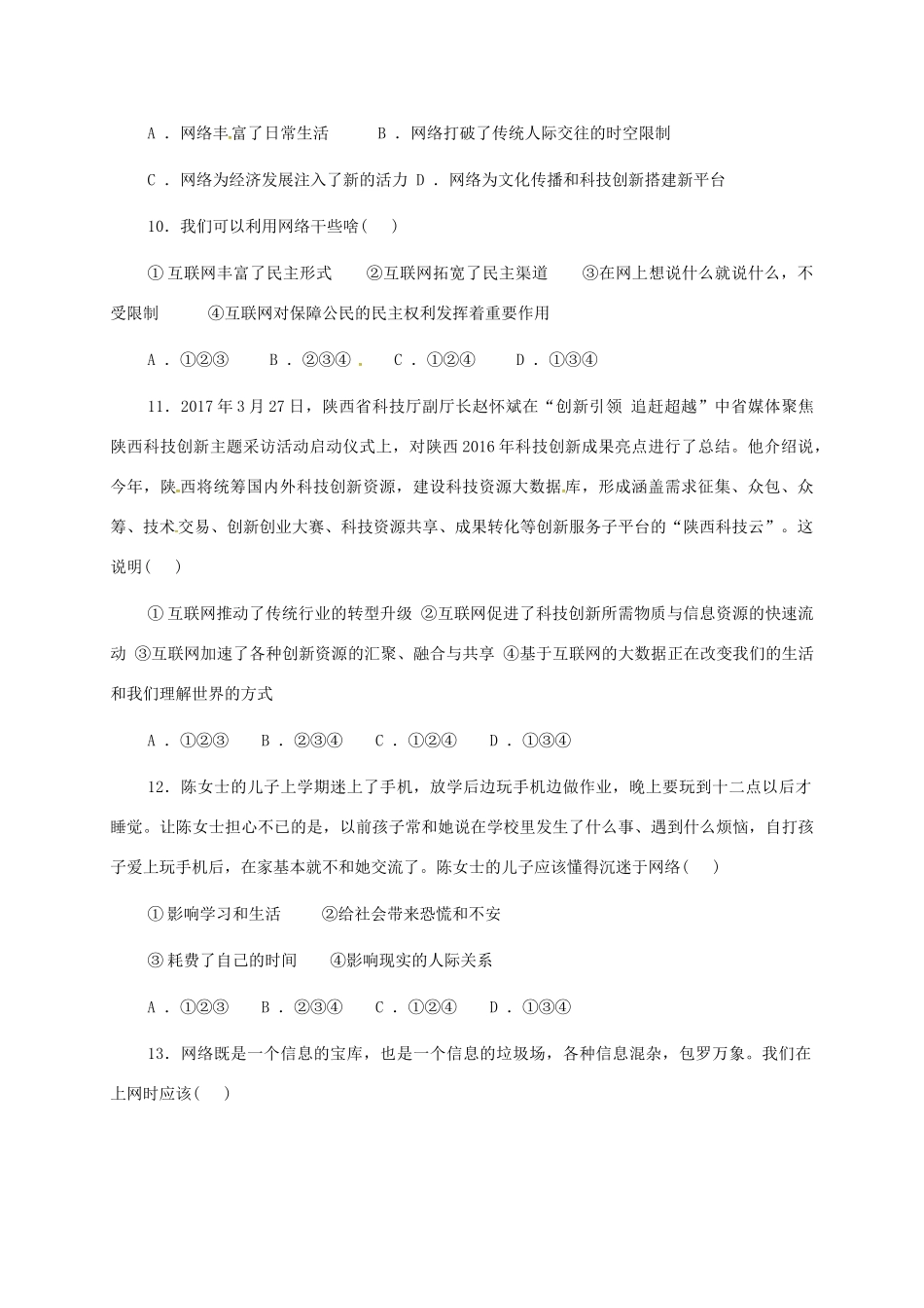 内蒙古乌兰察布 八年级政治上学期第一次月考试题(无答案) 新人教版 试题_第3页