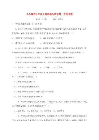 内蒙古乌兰察布 八年级政治上学期第一次月考试题(无答案) 新人教版 试题