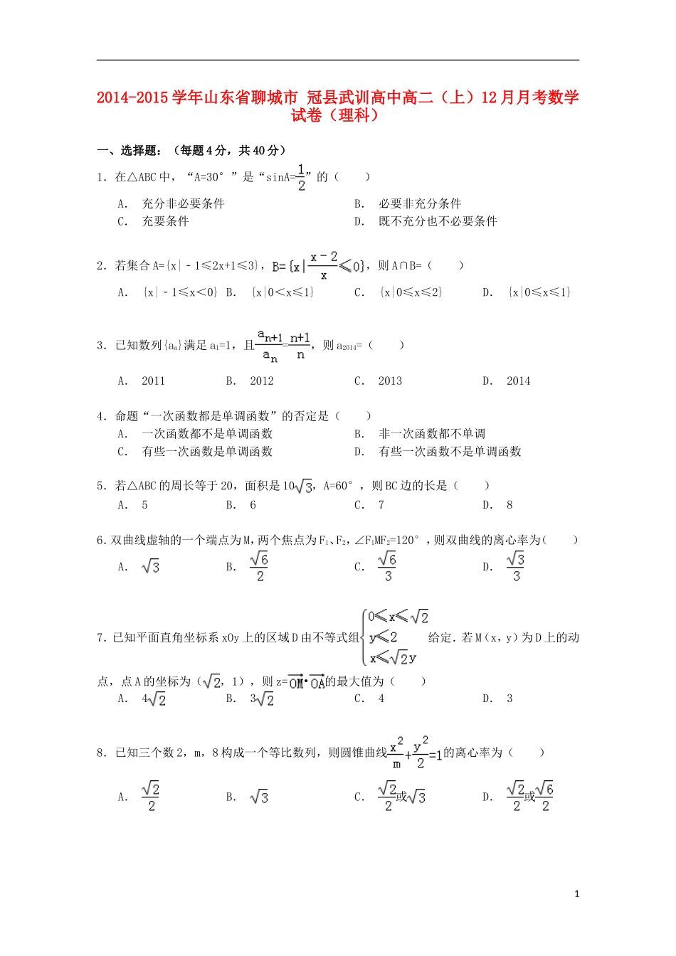 高中高二数学上学期12月月考试卷 理（含解析）-人教版高二全册数学试题_第1页
