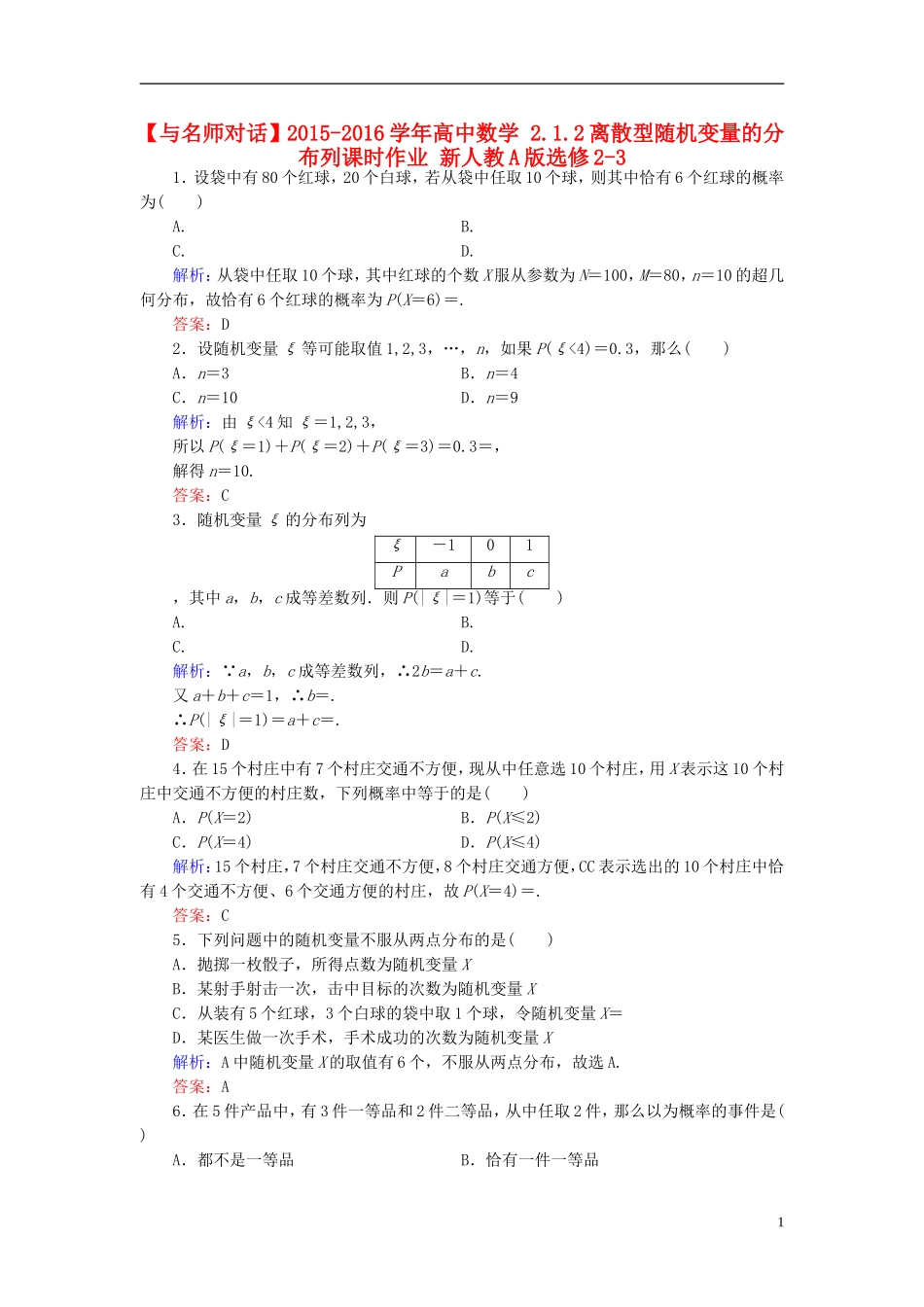 高中数学 2.1.2离散型随机变量的分布列课时作业 新人教A版选修2-3-新人教A版高二选修2-3数学试题_第1页