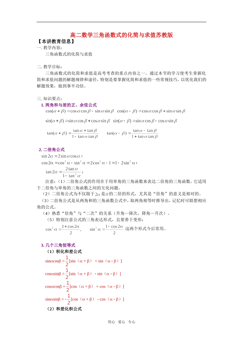高二数学三角函数式的化简与求值苏教版知识精讲_第1页