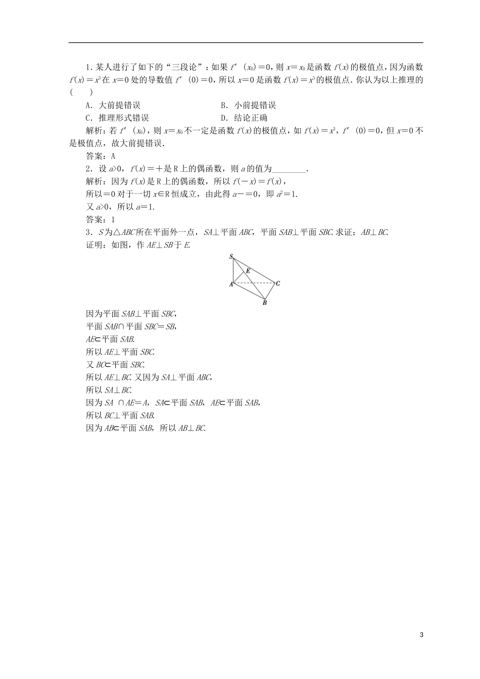 高中数学 第二章 推理与证明 2.1 合情推理与演绎证明 2.1.2 演绎推理检测 新人教A版选修1-2-新人教A版高二选修1-2数学试题_第3页
