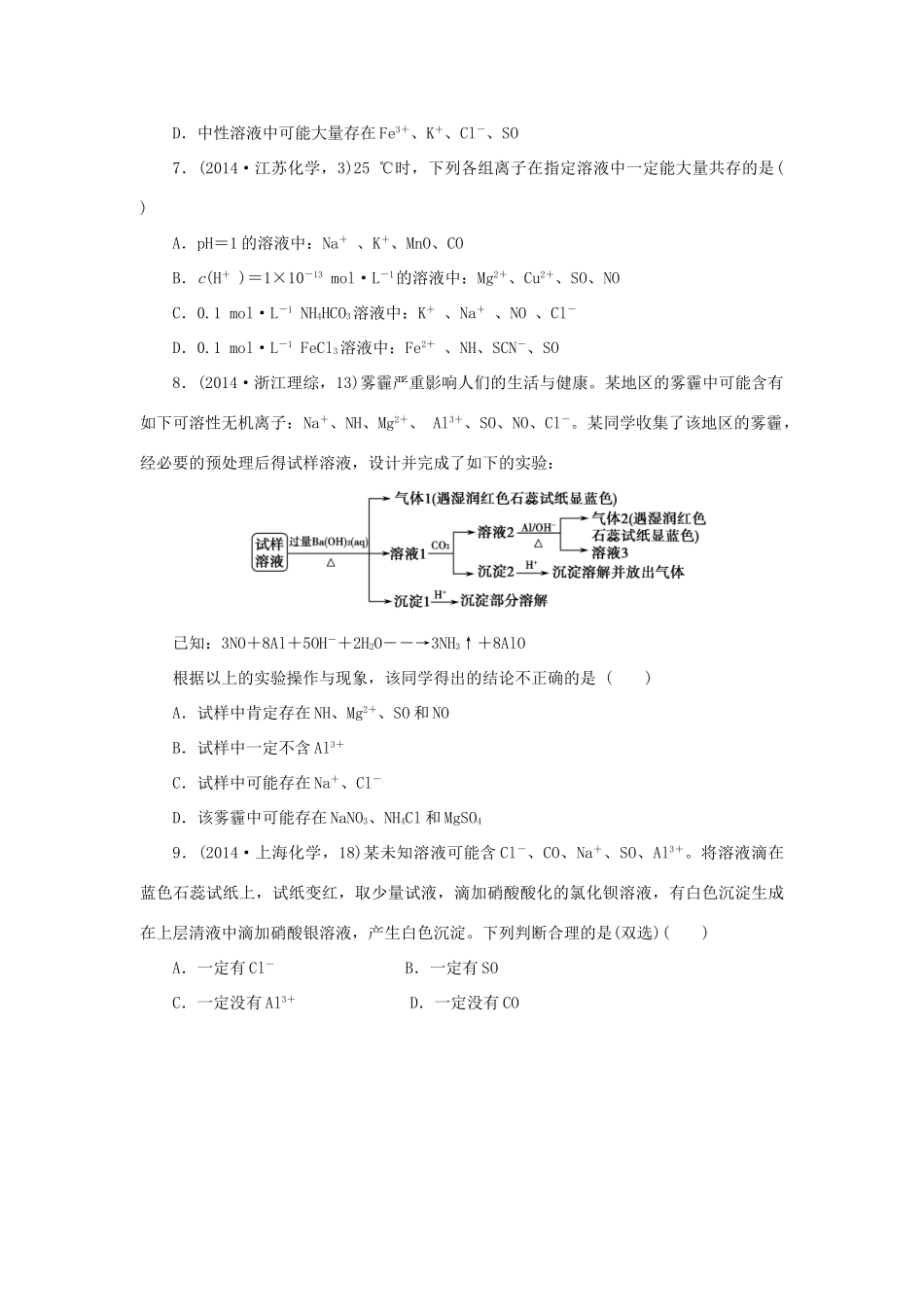 一点一练（全国通用）高考化学总复习 专题四 离子共存、离子检验和推断专题演练-人教版高三全册化学试题_第2页