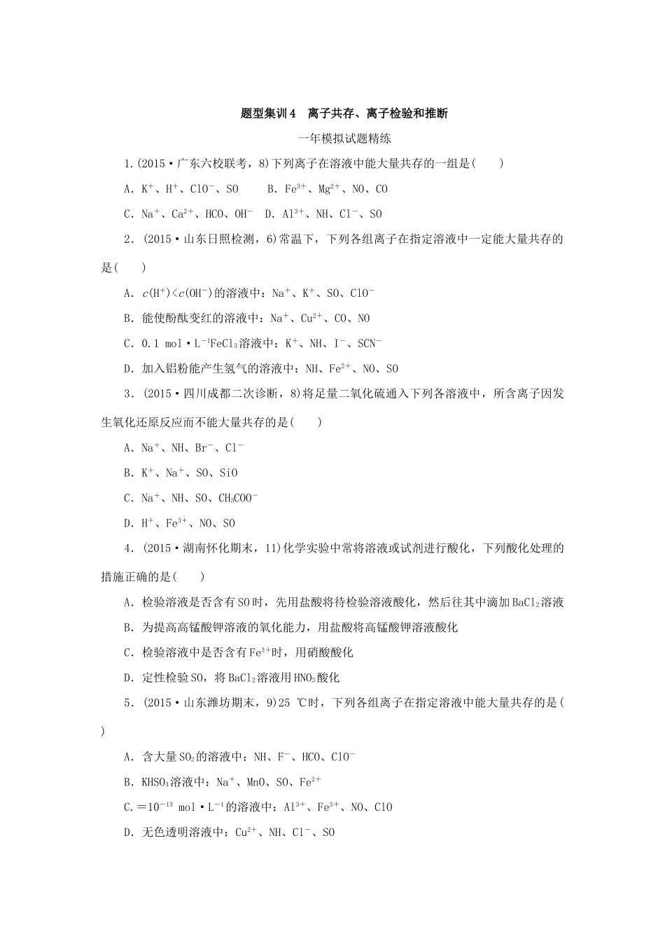 一点一练（全国通用）高考化学总复习 专题四 离子共存、离子检验和推断专题演练-人教版高三全册化学试题_第3页