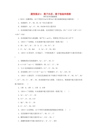 一点一练（全国通用）高考化学总复习 专题四 离子共存、离子检验和推断专题演练-人教版高三全册化学试题