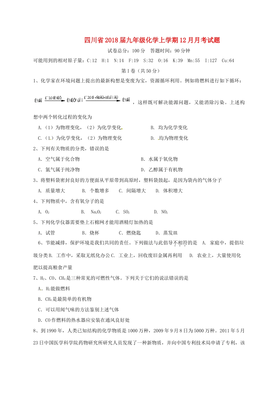 九年级化学上学期12月月考试卷(无答案) 新人教版试卷_第1页