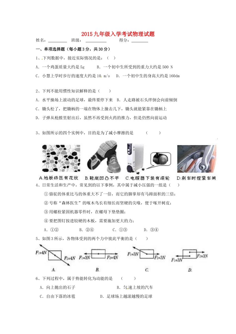 九年级物理上学期入学模拟考试试卷 新人教版试卷_第1页