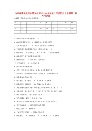 山东省惠民致远实验学校八年级历史上学期第二次月考试卷 北师大版试卷