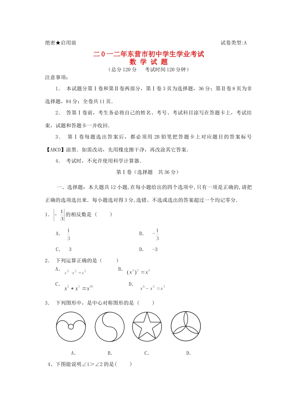 山东省东营市中考数学真题试卷试卷_第1页
