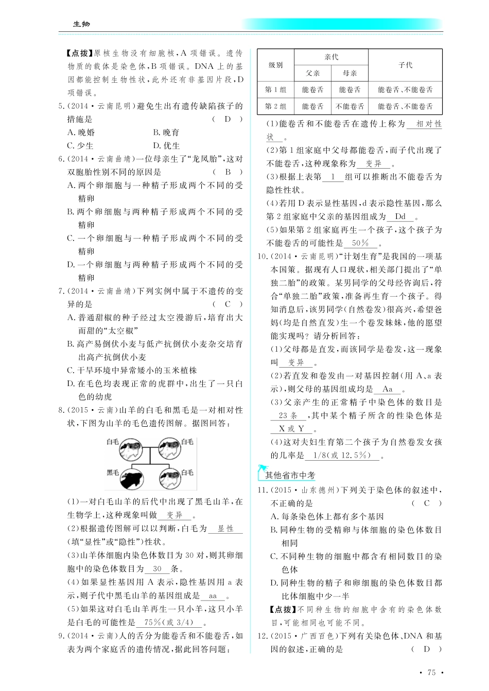 中考生物总复习 第七部分 生物的生殖发育与遗传 专题十七 生物的遗传和变异真题试练及限时检测(pdf)试卷_第2页
