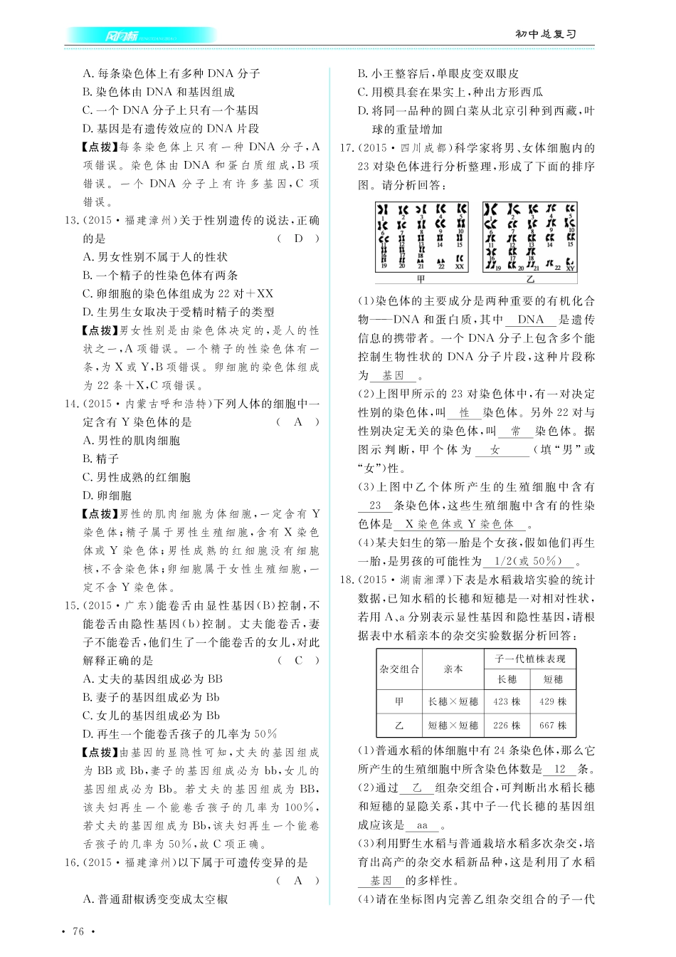 中考生物总复习 第七部分 生物的生殖发育与遗传 专题十七 生物的遗传和变异真题试练及限时检测(pdf)试卷_第3页