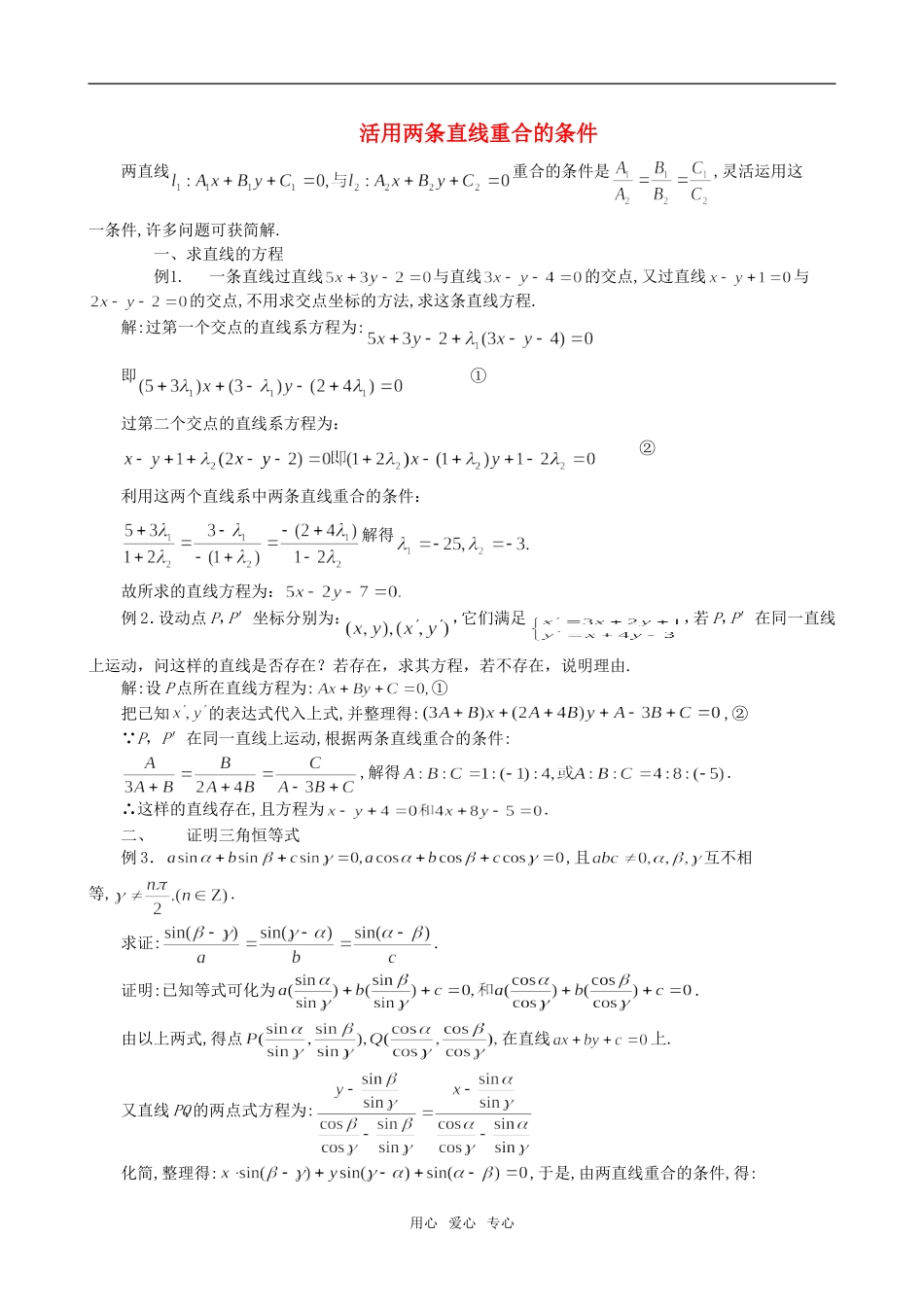 高二数学 上学期两条直线的位置关系活用两条直线重合的条件例题解析_第1页