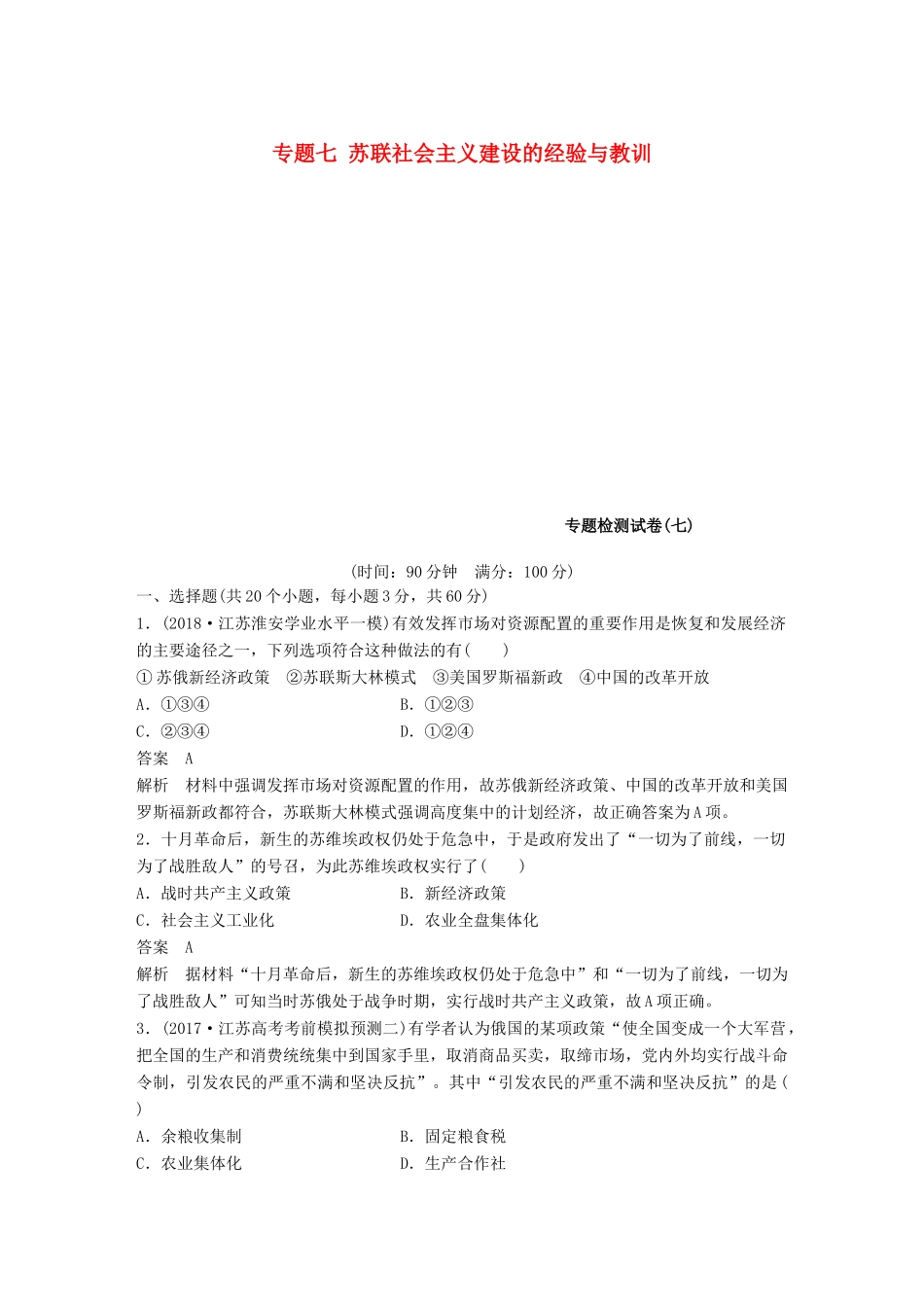 高中历史 专题七 苏联社会主义建设的经验与教训专题检测试卷 人民版必修2-人民版高一必修2历史试题_第1页
