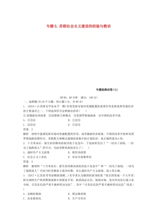 高中历史 专题七 苏联社会主义建设的经验与教训专题检测试卷 人民版必修2-人民版高一必修2历史试题