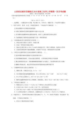 山西省运城市空港新区高三化学上学期第一次月考试题-人教版高三全册化学试题