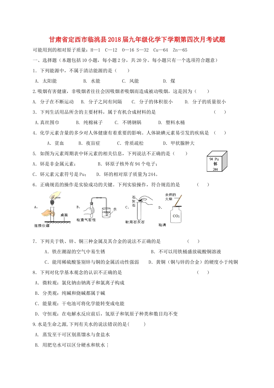 九年级化学下学期第四次月考试卷_第1页