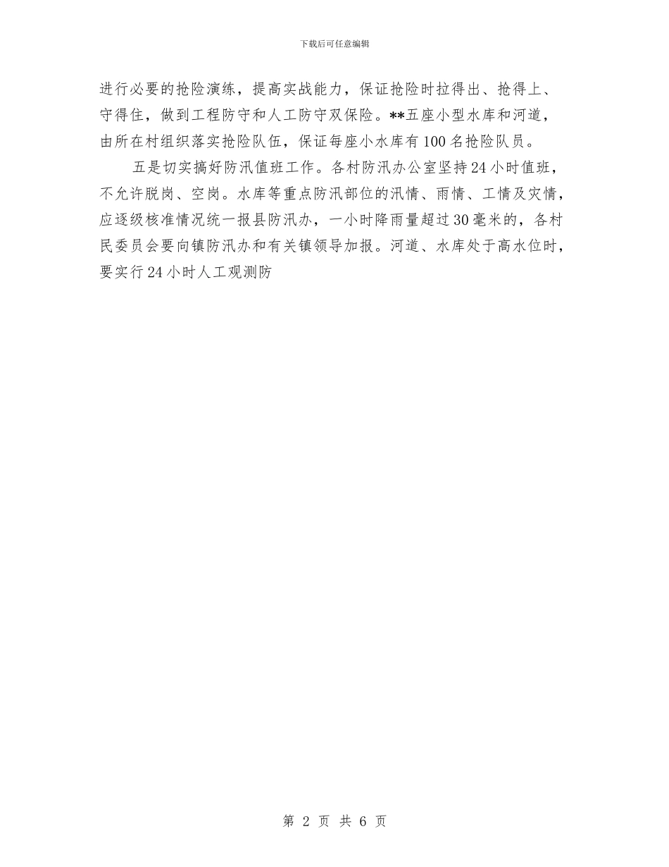 关于镇防汛工作开展情况汇报与关于集贸市场食品卫生安全工作情况汇报汇编_第2页